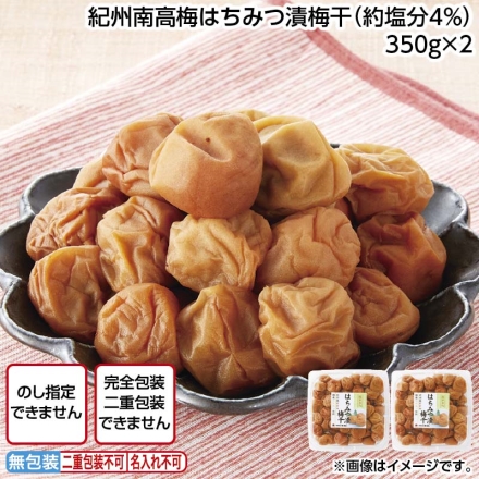 紀州南高梅はちみつ漬梅干（約塩分4％） 350ｇ×2