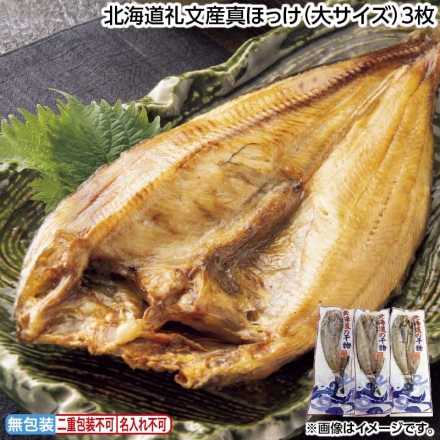 お中元のし付き 北海道礼文産真ほっけ（大サイズ）3枚 御中元 夏ギフト ギフト 贈答