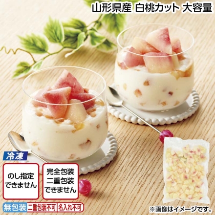 冷凍 山形県産 白桃カット 大容量 1kg