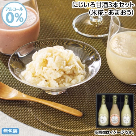 お中元のし付き にじいろ甘酒3本セット（米糀・あまおう） 御中元 夏ギフト ギフト 贈答