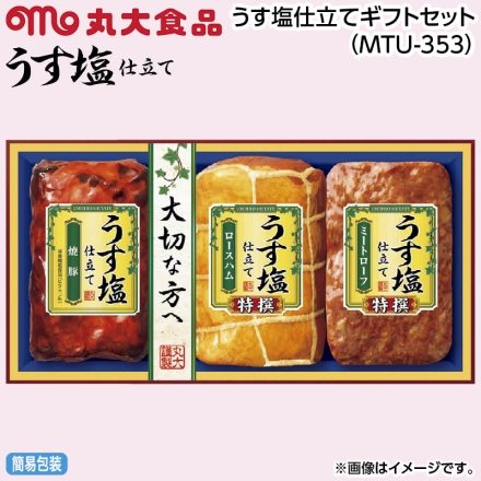 お中元のし付き うす塩仕立てギフトセット（ＭＴＵ－353） 特撰ロースハム330g、焼豚・特撰ミートローフ 各170g 御中元 夏ギフト ギフト 贈答