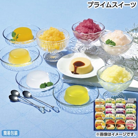 お中元のし付き プライムスイーツ ゼリー（マンゴー・ラフランス・キウイ・ライチ 各62g×2）、カスタードプリン（プリン57g、ソース5g）×2、シャーベット用ゼリー（あら川の桃・メロン・レモン・グレープ 各62g×2） 御中元 夏ギフト ギフト 贈答