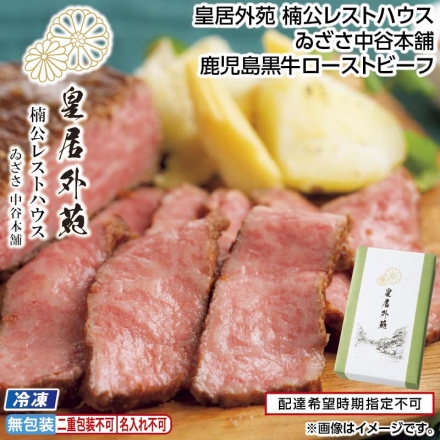 お中元のし付き 冷凍 皇居外苑 楠公レストハウス ゐざさ中谷本舗 鹿児島黒牛ローストビーフ ローストビーフ140g×2、玉ねぎソース20g、レホール3g 御中元 夏ギフト ギフト 贈答
