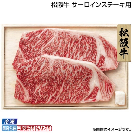 お中元のし付き 冷凍 松阪牛 サーロインステーキ用 360g（2枚）、牛脂付 御中元 夏ギフト ギフト 贈答