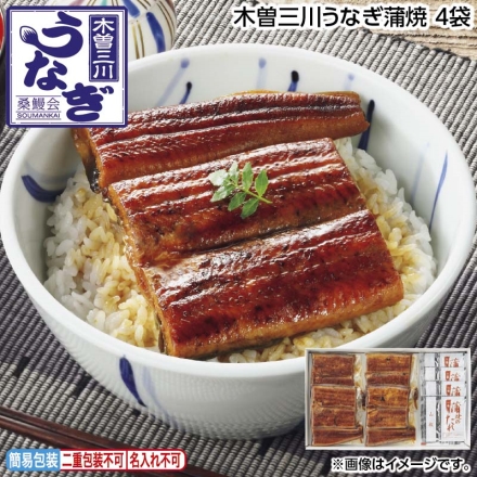 お中元のし付き 木曽三川うなぎ蒲焼 4袋 御中元 夏ギフト ギフト 贈答