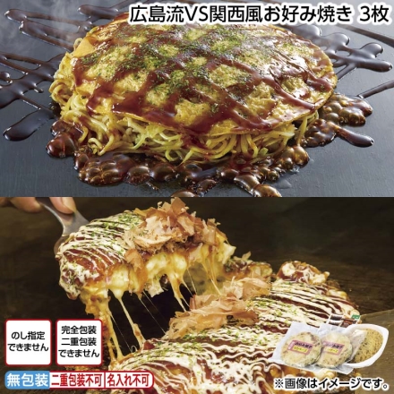 広島流ＶＳ関西風お好み焼き 3枚