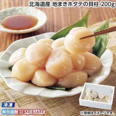 お中元のし付き 冷凍 北海道産 地まきホタテの貝柱 200ｇ 御中元 夏ギフト ギフト 贈答