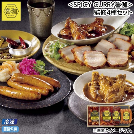 お中元のし付き 冷凍 ＜ＳＰＩＣＹ ＣＵＲＲＹ魯伽＞監修4種セット 御中元 夏ギフト ギフト 贈答