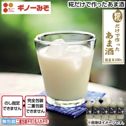 糀だけで作ったあま酒 500g×5