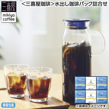 お中元のし付き ＜三喜屋珈琲＞水出し珈琲パック詰合せ エメラルドマウンテンアイスブレンド15ｇ×12、mikiyaオリジナルアイスブレンド15g×6 御中元 夏ギフト ギフト 贈答