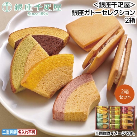 お中元のし付き ＜銀座千疋屋＞銀座ガトーセレクション 2箱 御中元 夏ギフト ギフト 贈答