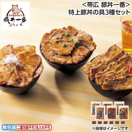 お中元のし付き ＜帯広 豚丼一番＞特上豚丼の具3種セット 御中元 夏ギフト ギフト 贈答