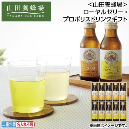 お中元のし付き ＜山田養蜂場＞ローヤルゼリー・プロポリスドリンクギフト ローヤルゼリードリンクJ2000・プロポリスドリンクプロガードC 各100ml×5 御中元 夏ギフト ギフト 贈答