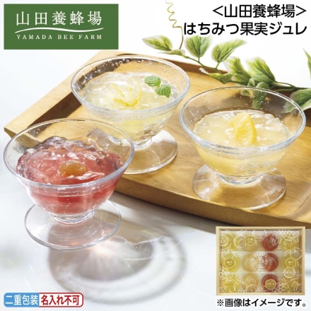 お中元のし付き ＜山田養蜂場＞はちみつ果実ジュレ 白桃・ピオーネ 各3個、ゆず6個 御中元 夏ギフト ギフト 贈答