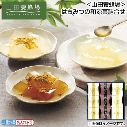 お中元のし付き ＜山田養蜂場＞はちみつの和涼菓詰合せ 白わらび＆はちみつ（白わらび餅68g、はちみつ8g）・白わらび＆きな粉（白わらび餅68g、きな粉3g）・黒わらび＆黒きな粉（黒わらび餅68g、黒きな粉3.5g） 各3 御中元 夏ギフト ギフト 贈答