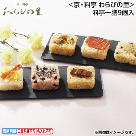 お中元のし付き ＜京・料亭 わらびの里＞料亭一膳9個入 御中元 夏ギフト ギフト 贈答