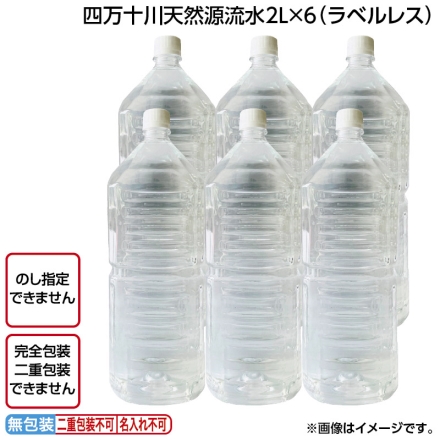 四万十川天然源流水2Ｌ×6（ラベルレス）