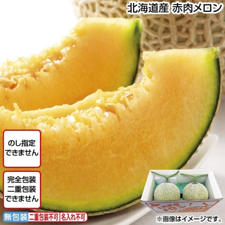 北海道産 赤肉メロン 1.2kg×2