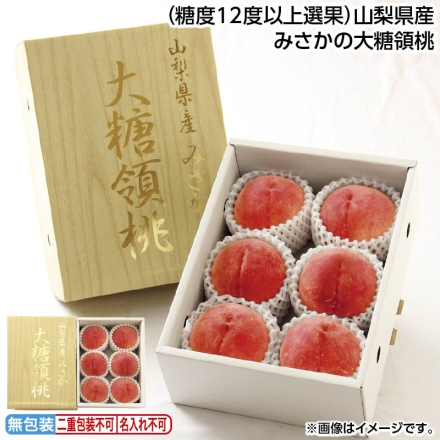 お中元のし付き 山梨県産 みさかの大糖領桃 1.8kg（5～6個） 御中元 夏ギフト ギフト 贈答