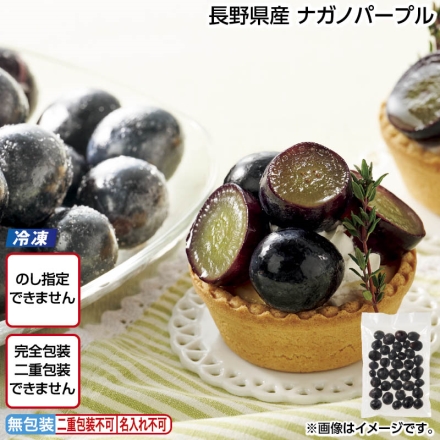 冷凍 長野県産 ナガノパープル 500g