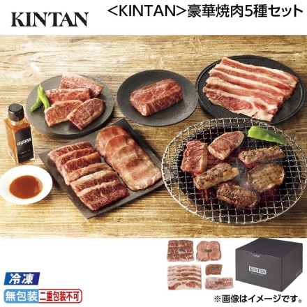お中元のし付き 冷凍 ＜ＫＩＮＴＡＮ＞豪華焼肉5種セット 御中元 夏ギフト ギフト 贈答