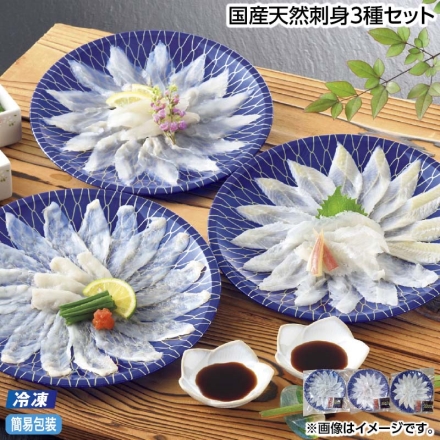 お中元のし付き 冷凍 国産天然刺身3種セット 御中元 夏ギフト ギフト 贈答