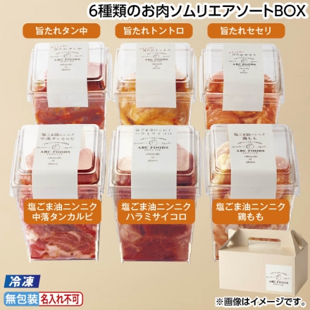 お中元のし付き 冷凍 6種類のお肉ソムリエアソートＢＯＸ 御中元 夏ギフト ギフト 贈答