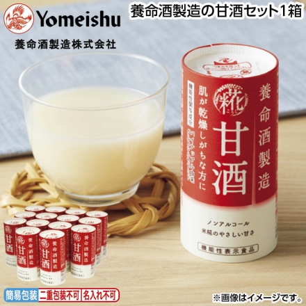 お中元のし付き 養命酒製造の甘酒セット1箱 御中元 夏ギフト ギフト 贈答
