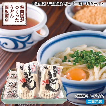 お中元のし付き 岡坂商店 本場讃岐うどん「 二番 」18食セット 御中元 夏ギフト ギフト 贈答