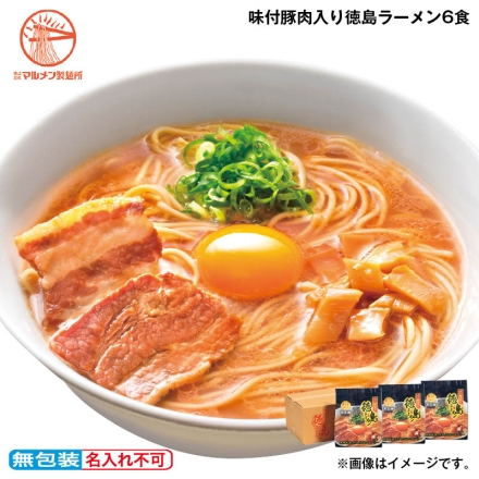 お中元のし付き 味付豚肉入り徳島ラーメン6食 御中元 夏ギフト ギフト 贈答