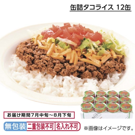 お中元のし付き 缶詰タコライス 12缶 御中元 夏ギフト ギフト 贈答