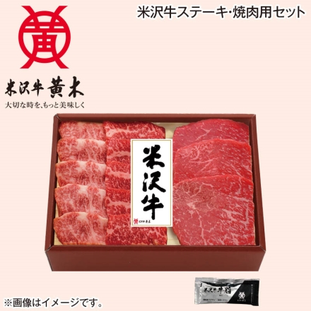 お中元のし付き 米沢牛ステーキ・焼肉用セット モモステーキ用240g（3枚）、バラ焼肉用250g、牛脂付 御中元 夏ギフト ギフト 贈答