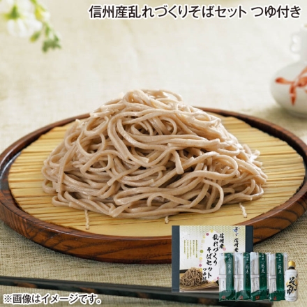 お中元のし付き 信州産乱れづくりそばセット つゆ付 めん200g×4、めんつゆ300ml 御中元 夏ギフト ギフト 贈答