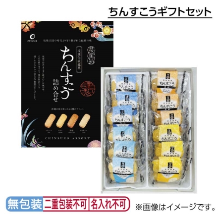 お中元のし付き ちんすこうギフトセット プレーン・パイン・ココナッツ・黒糖 各3個 御中元 夏ギフト ギフト 贈答