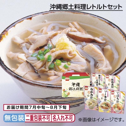 お中元のし付き 沖縄郷土料理レトルトセット ソーキ汁・てびち汁 各400g、軟骨ソーキの煮付・三枚肉煮付 各250g、なかみ汁350g 御中元 夏ギフト ギフト 贈答
