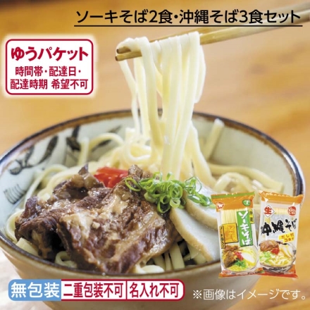 ソーキそば2食・沖縄そば3食セット