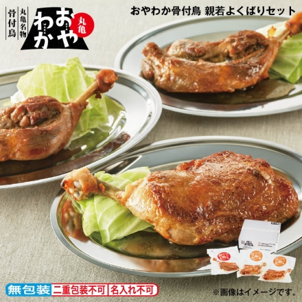 お中元のし付き おやわか骨付鳥 親若よくばりセット 若鳥2本、親鳥1本 御中元 夏ギフト ギフト 贈答