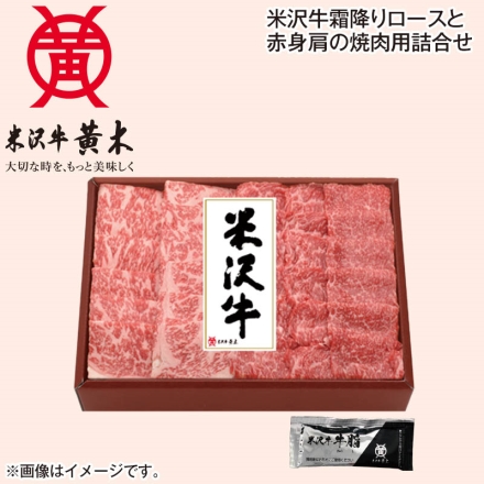 お中元のし付き 米沢牛霜降りロースと赤身肩の焼肉用詰合せ ロース肉・肩肉 各200g、牛脂付 御中元 夏ギフト ギフト 贈答