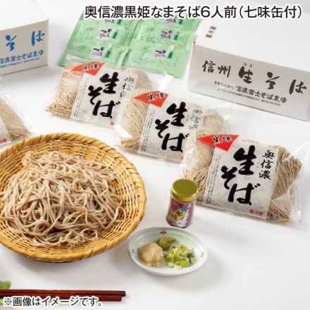 お中元のし付き 奥信濃黒姫なまそば6人前（七味缶付） 御中元 夏ギフト ギフト 贈答