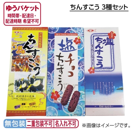ちんすこう 3種セット
