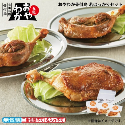 お中元のし付き おやわか骨付鳥 若ばっかりセット 若鳥3本 御中元 夏ギフト ギフト 贈答