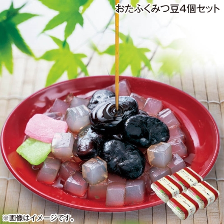 お中元のし付き おたふくみつ豆4個セット 御中元 夏ギフト ギフト 贈答