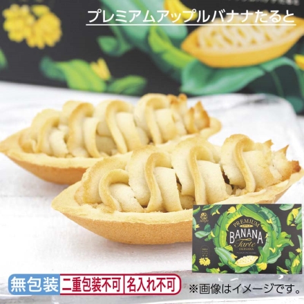 お中元のし付き プレミアムアップルバナナたると 10個 御中元 夏ギフト ギフト 贈答