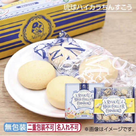 お中元のし付き 琉球ハイカラちんすこう 塩ちんすこう・はちみつちんすこう 各16個 御中元 夏ギフト ギフト 贈答