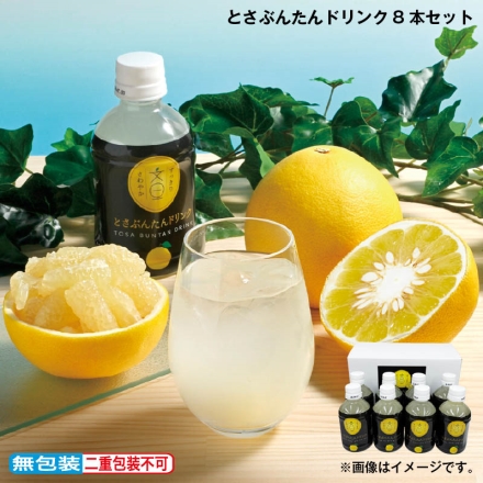お中元のし付き とさぶんたんドリンク 8本セット 御中元 夏ギフト ギフト 贈答