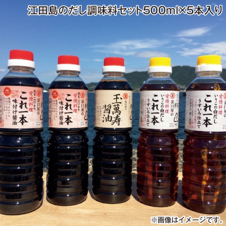 お中元のし付き 江田島のだし調味料セット500ｍｌ×5本入り 御中元 夏ギフト ギフト 贈答