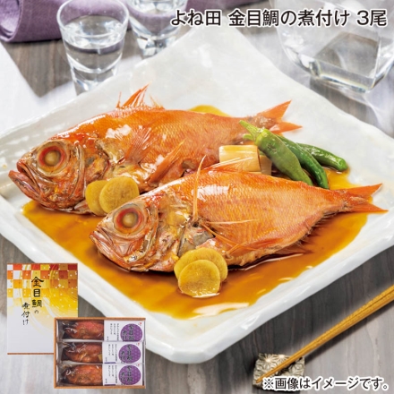 お中元のし付き よね田 金目鯛の煮付け 3尾 御中元 夏ギフト ギフト 贈答