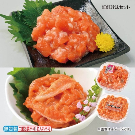 お中元のし付き 紅鮭珍味セット 紅鮭の石狩漬・サーモンユッケ（ラー油入り） 各180g 御中元 夏ギフト ギフト 贈答
