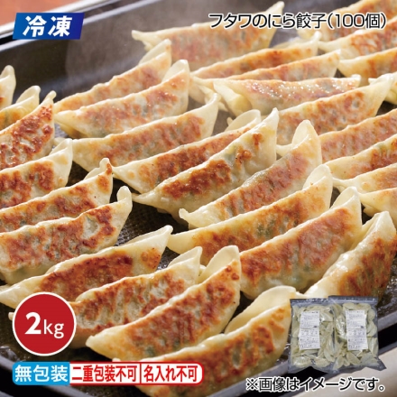 お中元のし付き 冷凍 フタワのにら餃子（100個） 御中元 夏ギフト ギフト 贈答