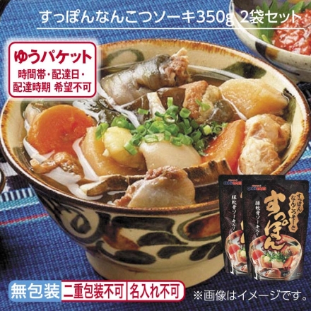 すっぽんなんこつソーキ350ｇ 2袋セット